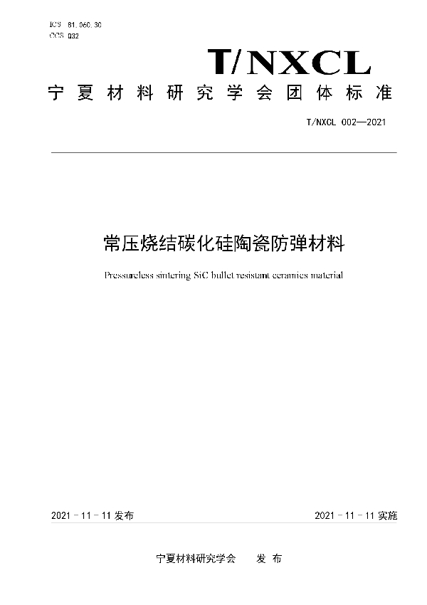 T/NXCL 002-2021 常压烧结碳化硅陶瓷防弹材料