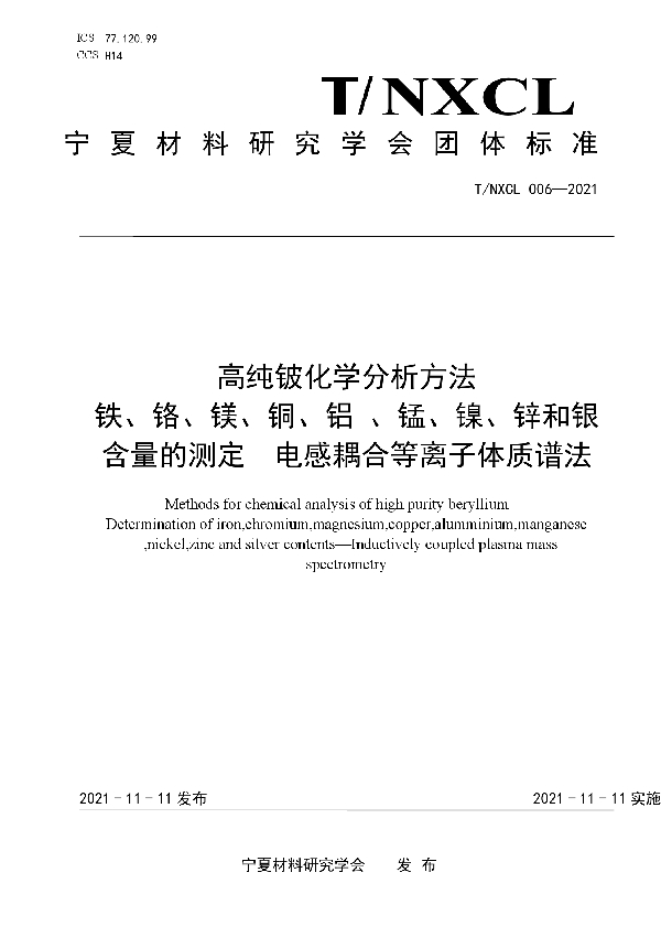 T/NXCL 006-2021 高纯铍化学分析方法 铁、铬、镁、铜、铝 、锰、镍、锌和银 含量的测定  电感耦合等离子体质谱法