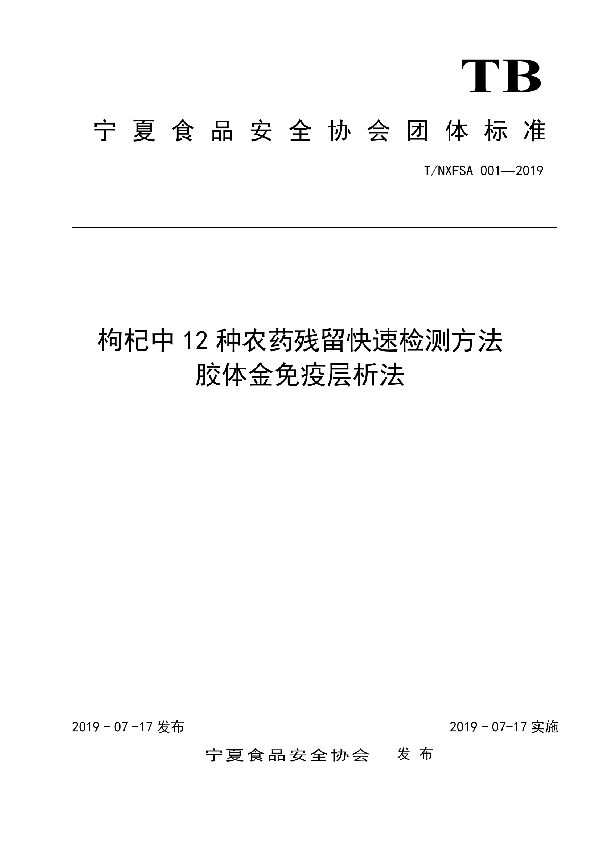 T/NXFSA 001-2019 枸杞中12种农药残留快速检测方法 胶体金免疫层析法