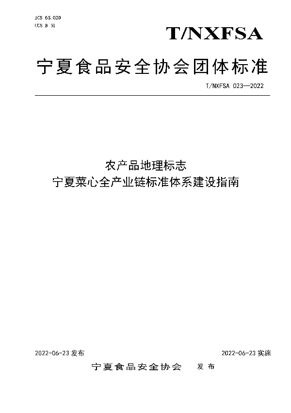 T/NXFSA 023-2022 农产品地理标志  宁夏菜心全产业链标准体系建设指南