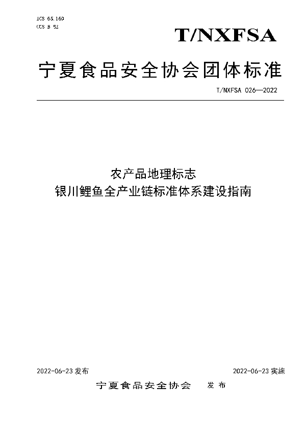 T/NXFSA 026-2022 农产品地理标志                            银川鲤鱼全产业链标准体系建设指南