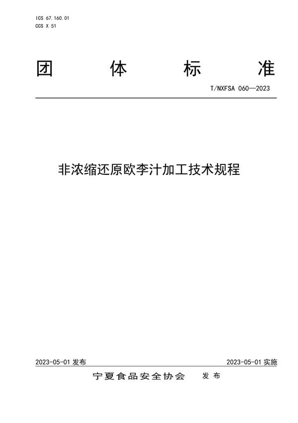 T/NXFSA 060-2023 非浓缩还原欧李汁加工技术规程