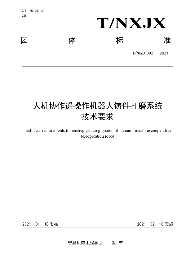 T/NXJX 002-2021 人机协作遥操作机器人铸件打磨系统 技术要求