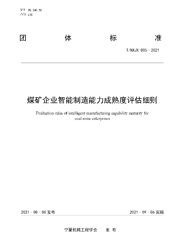 T/NXJX 005-2021 煤矿企业智能制造能力成熟度评估细则