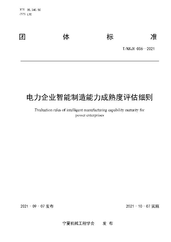 T/NXJX 006-2021 电力企业智能制造能力成熟度评估细则