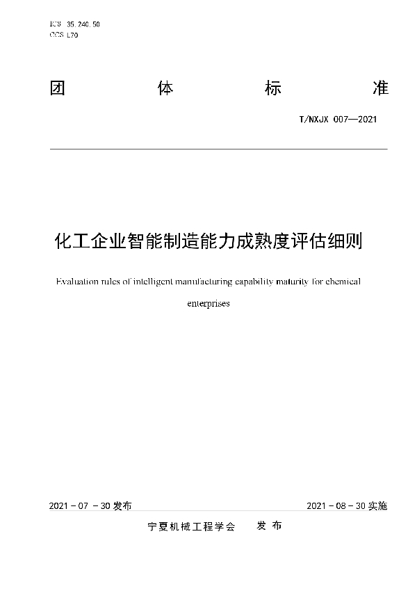 T/NXJX 007-2021 化工企业智能制造能力成熟度评估细则