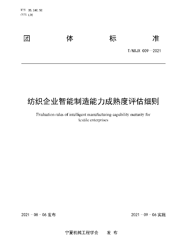 T/NXJX 009-2021 纺织企业智能制造能力成熟度评估细则