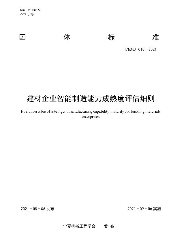 T/NXJX 010-2021 建材企业智能制造能力成熟度评估细则