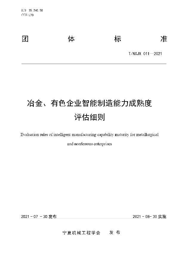 T/NXJX 011-2021 冶金、有色企业智能制造能力成熟度评估细则