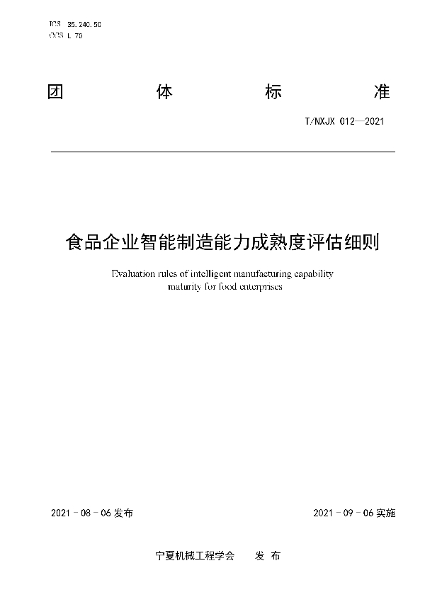 T/NXJX 012-2021 食品企业智能制造能力成熟度评估细则