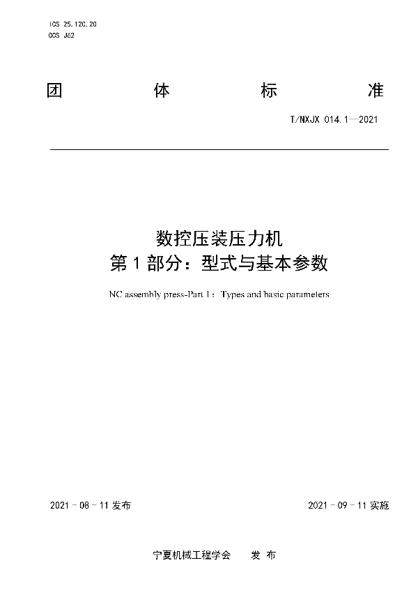 T/NXJX 014.1-2021 数控压装压力机 第1部分：型式与基本参数