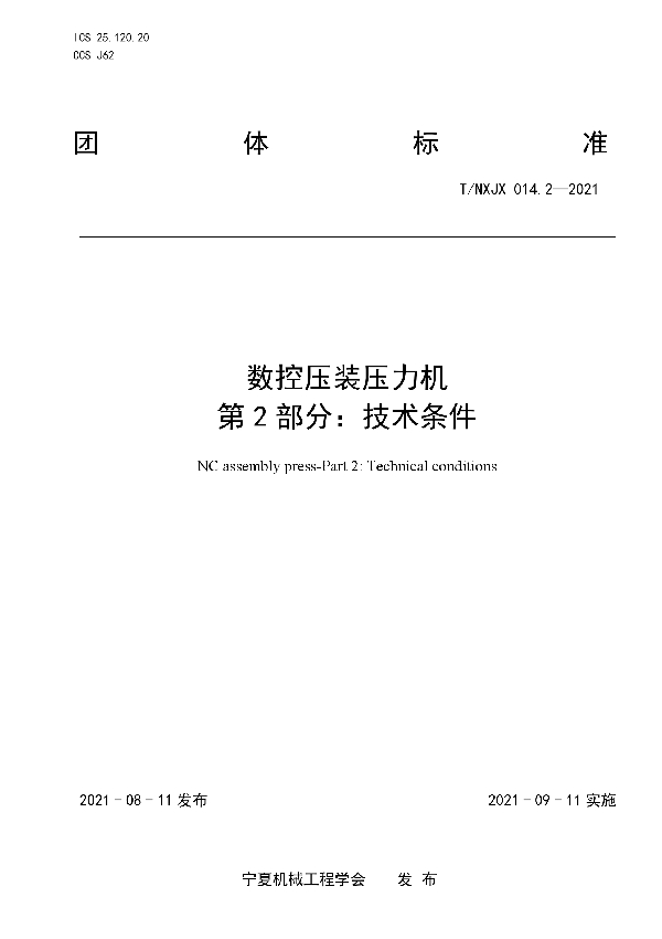 T/NXJX 014.2-2021 数控压装压力机 第2部分：技术条件