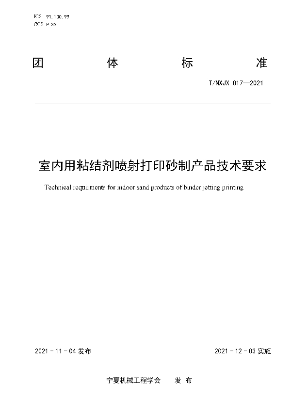 T/NXJX 017-2021 室内用粘结剂喷射打印砂制产品技术要求