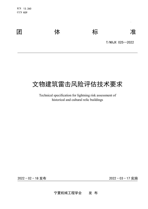 T/NXJX 025-2022 文物建筑雷击风险评估技术要求