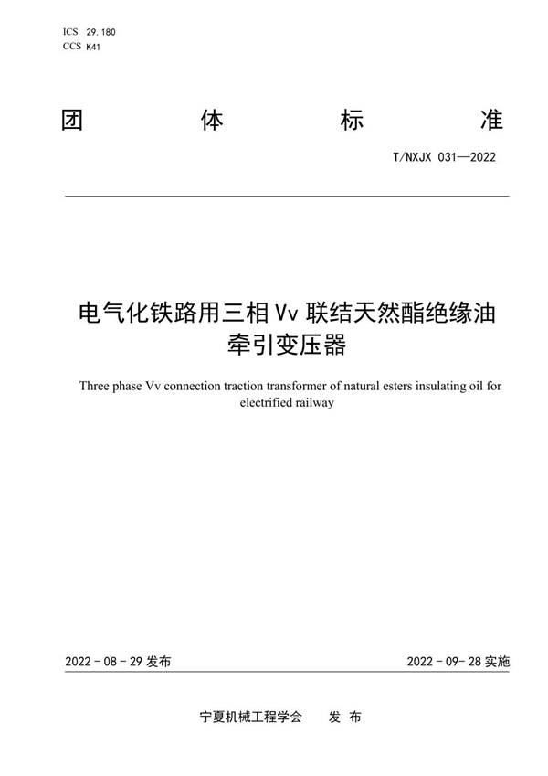 T/NXJX 031-2022 电气化铁路用三相 Vv 联结天然酯绝缘油牵引变压器