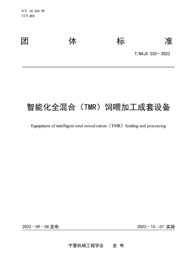 T/NXJX 032-2022 智能化全混合（TMR）饲喂加工成套设备