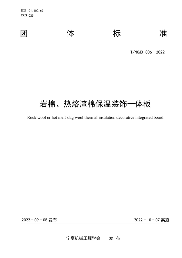 T/NXJX 036-2022 岩棉、热熔渣棉保温装饰一体板