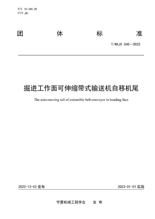 T/NXJX 040-2022 掘进工作面可伸缩带式输送机自移机尾