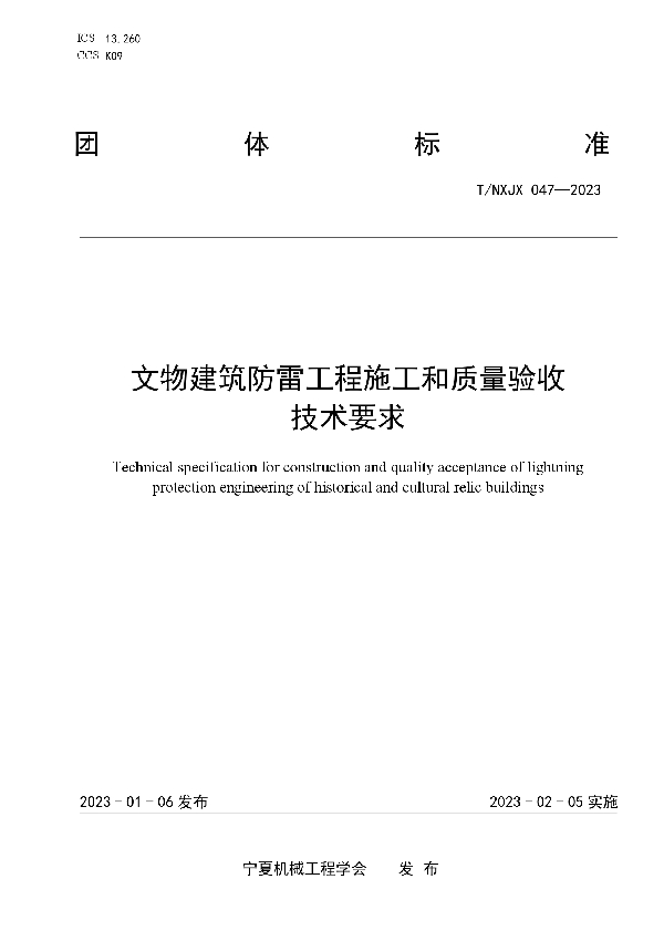 T/NXJX 047-2023 文物建筑防雷工程施工和质量验收 技术要求