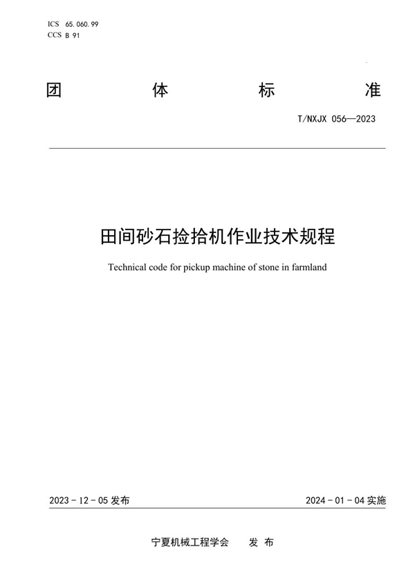 T/NXJX 056-2023 田间砂石捡拾机作业技术规程