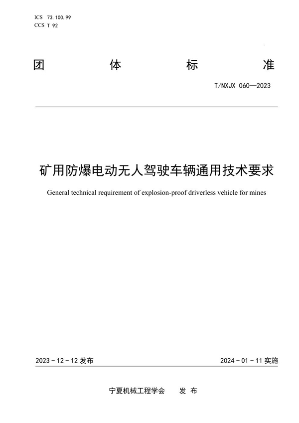 T/NXJX 060-2023 矿用防爆电动无人驾驶车辆通用技术要求