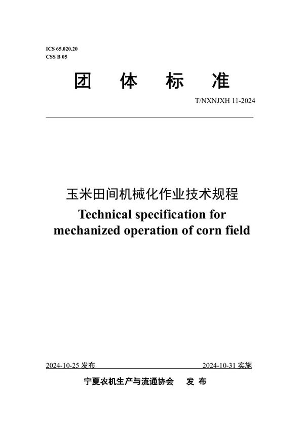 T/NXNJXH 11-2024 玉米田间机械化作业技术规程