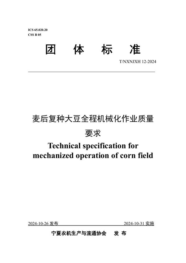 T/NXNJXH 12-2024 麦后复种大豆全程机械化作业质量 要求