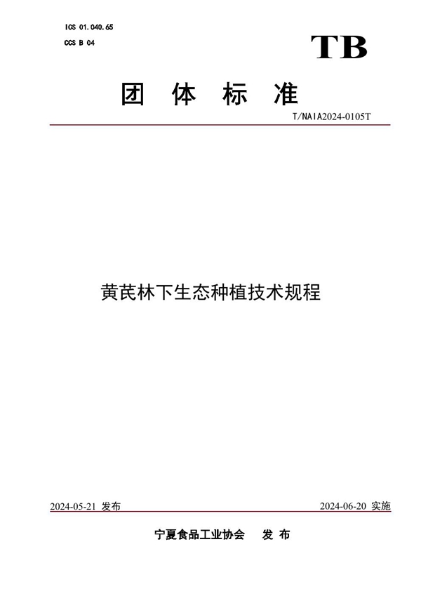 T/NXS 0105T-2024 黄芪林下生态种植技术规程