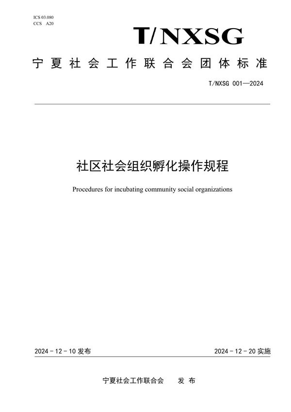 T/NXSG 001-2024 社区社会组织孵化操作规程