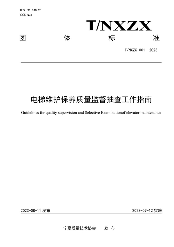 T/NXZX 001-2023 电梯维护保养质量监督抽查工作指南