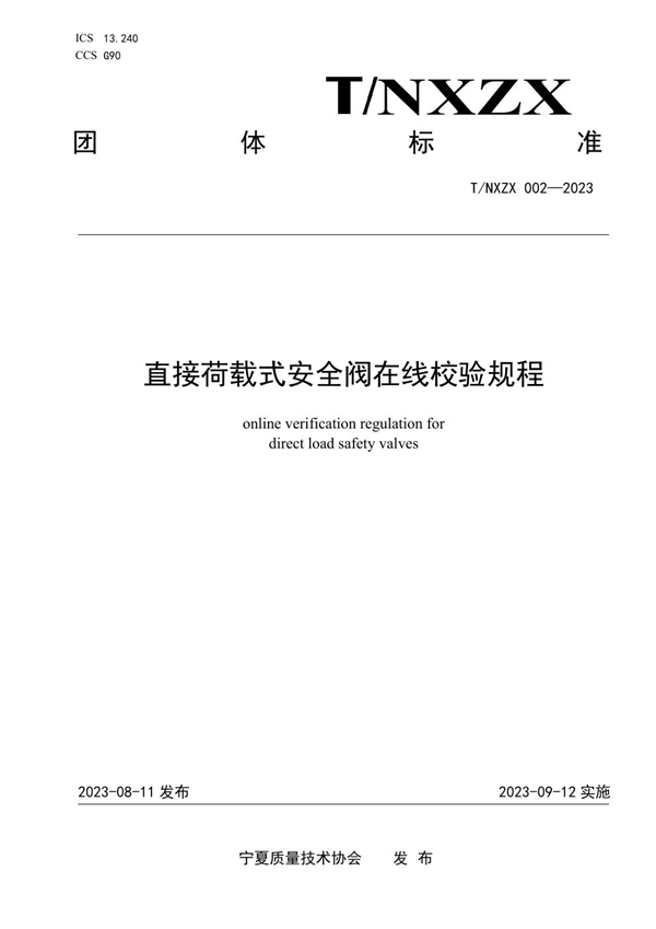 T/NXZX 002-2023 直接载荷式安全阀在线校验规程