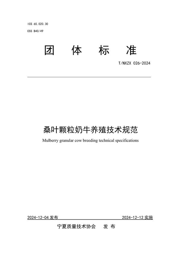 T/NXZX 026-2024 桑叶颗粒奶牛养殖技术规范