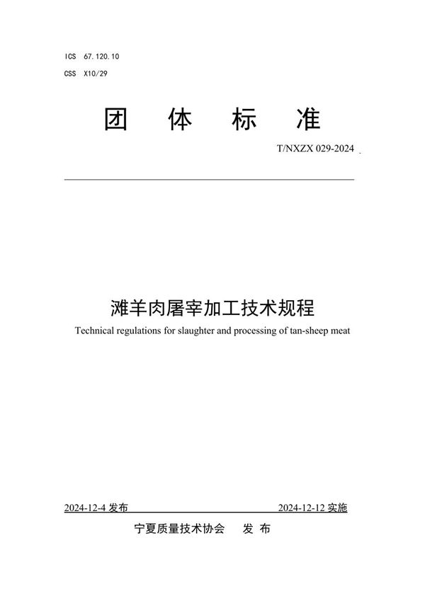 T/NXZX 029-2024 滩羊肉屠宰加工技术规程