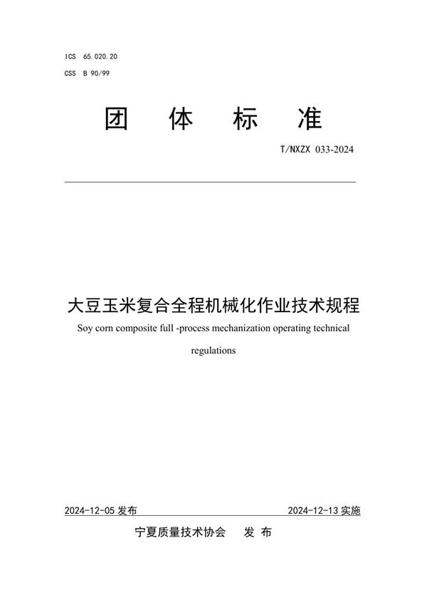 T/NXZX 033-2024 大豆玉米复合全程机械化作业技术规程