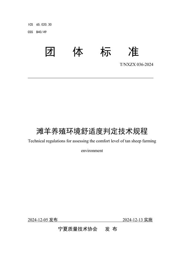 T/NXZX 036-2024 滩羊养殖环境舒适度判定技术规程