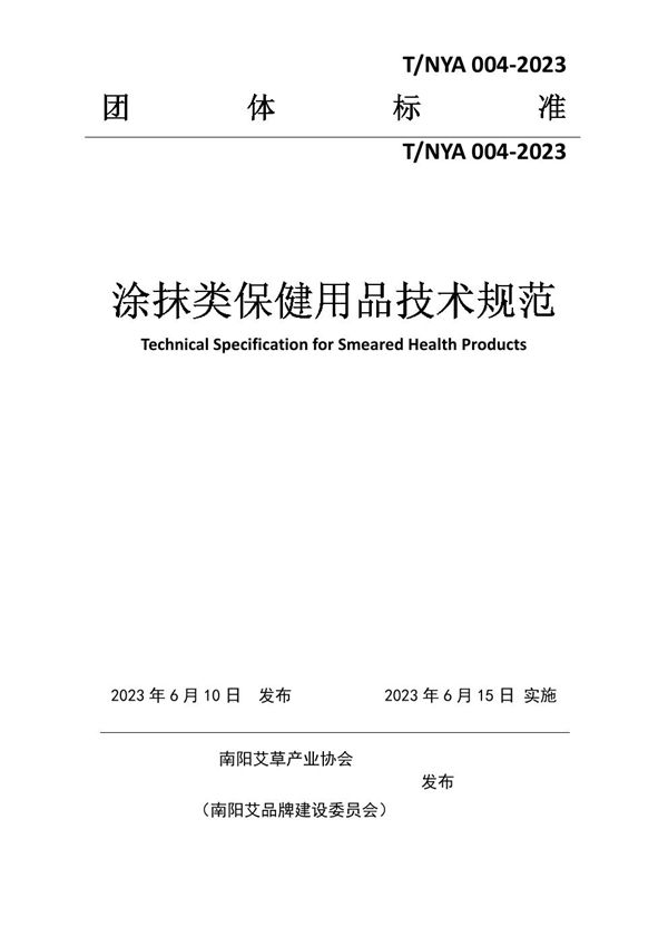 T/NYA 004-2023 涂抹类保健用品技术规范