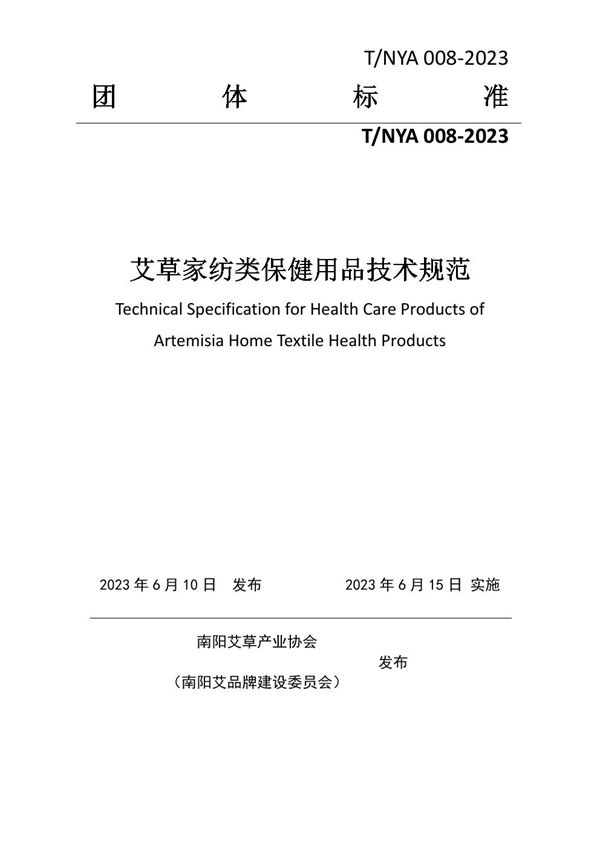 T/NYA 008-2023 艾草家纺类保健用品技术规范