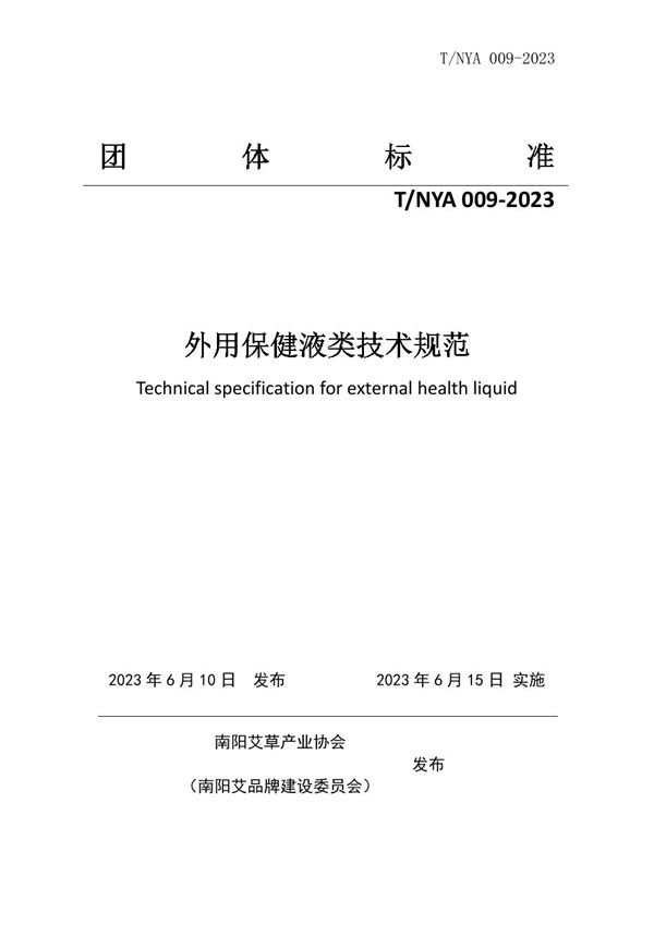 T/NYA 009-2023 外用保健液类技术规范