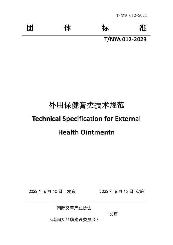 T/NYA 012-2023 外用保健膏类技术规范