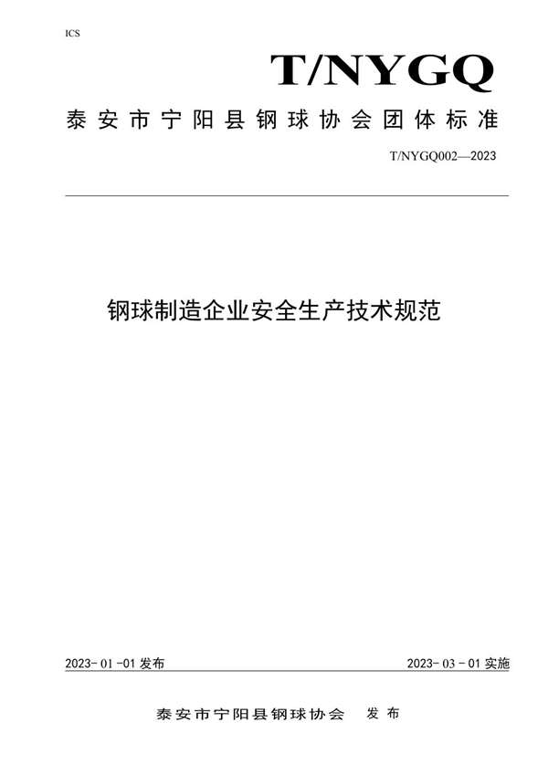 T/NYGQ 002-2023 钢球制造企业安全生产技术规范