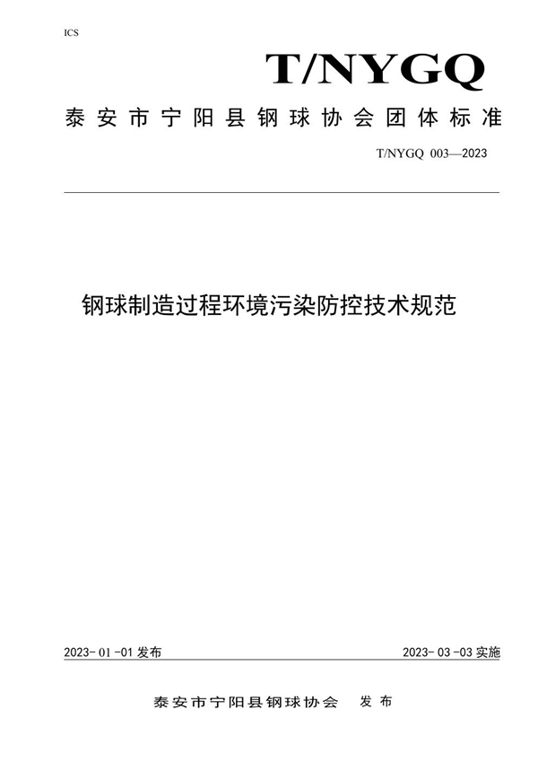 T/NYGQ 003-2023 钢球制造过程污染防控技术规范