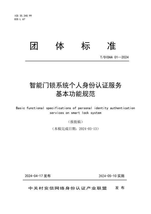 T/OIDAA 01-2024 智能门锁系统个人身份认证服务基本功能规范