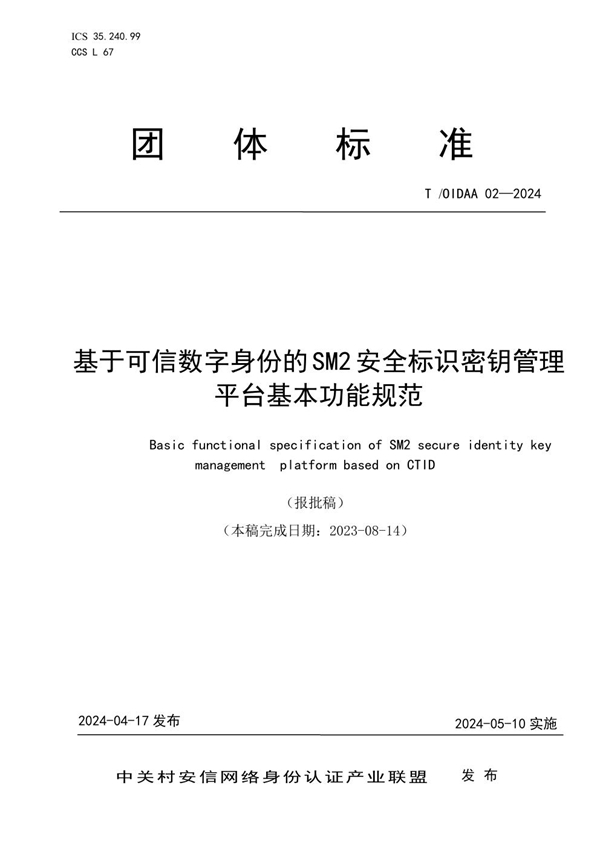 T/OIDAA 02-2024 基于可信数字身份的SM2安全标识密钥管理平台基本功能规范