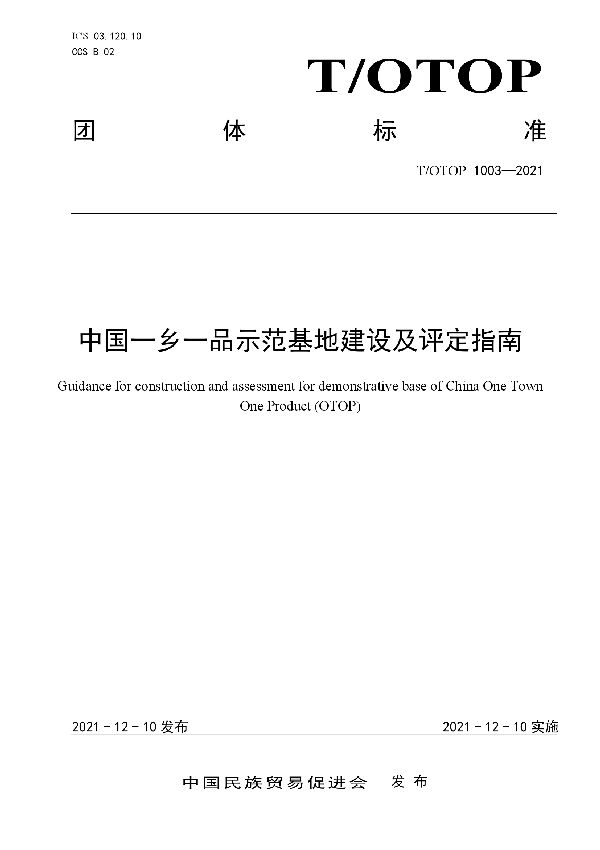 T/OTOP 1003-2021 中国一乡一品示范基地建设及评定指南