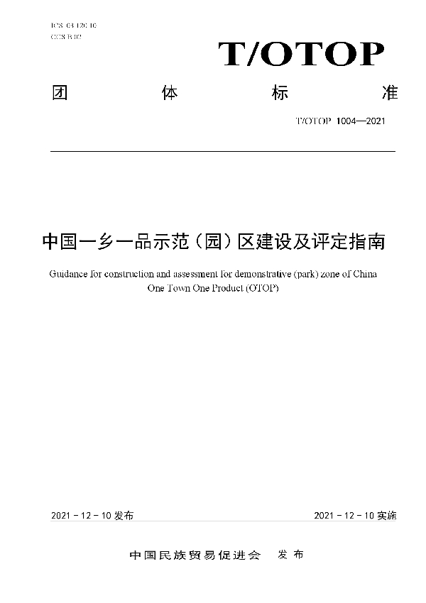 T/OTOP 1004-2021 中国一乡一品示范（园）区建设及评定指南