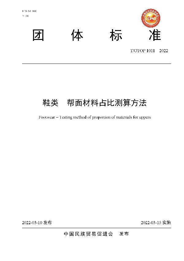 T/OTOP 1011-2022 鞋类  帮面材料占比测算方法