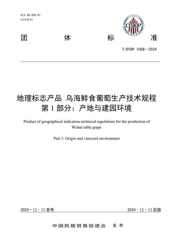 T/OTOP 1058-2024 地理标志产品 乌海鲜食葡萄生产技术规程 第1部分：产地与建园环境