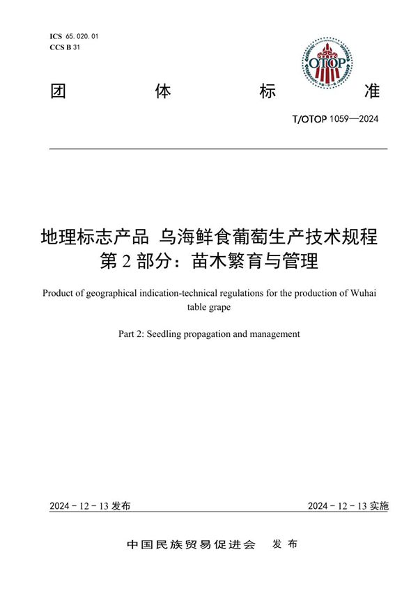 T/OTOP 1059-2024 地理标志产品 乌海鲜食葡萄生产技术规程 第2部分：苗木繁育与管理