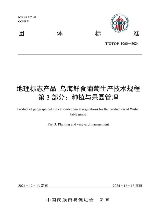 T/OTOP 1060-2024 地理标志产品 乌海鲜食葡萄生产技术规程 第3部分：种植与果园管理