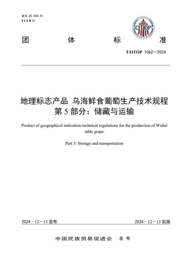 T/OTOP 1062-2024 地理标志产品 乌海鲜食葡萄生产技术规程 第5部分：储藏与运输